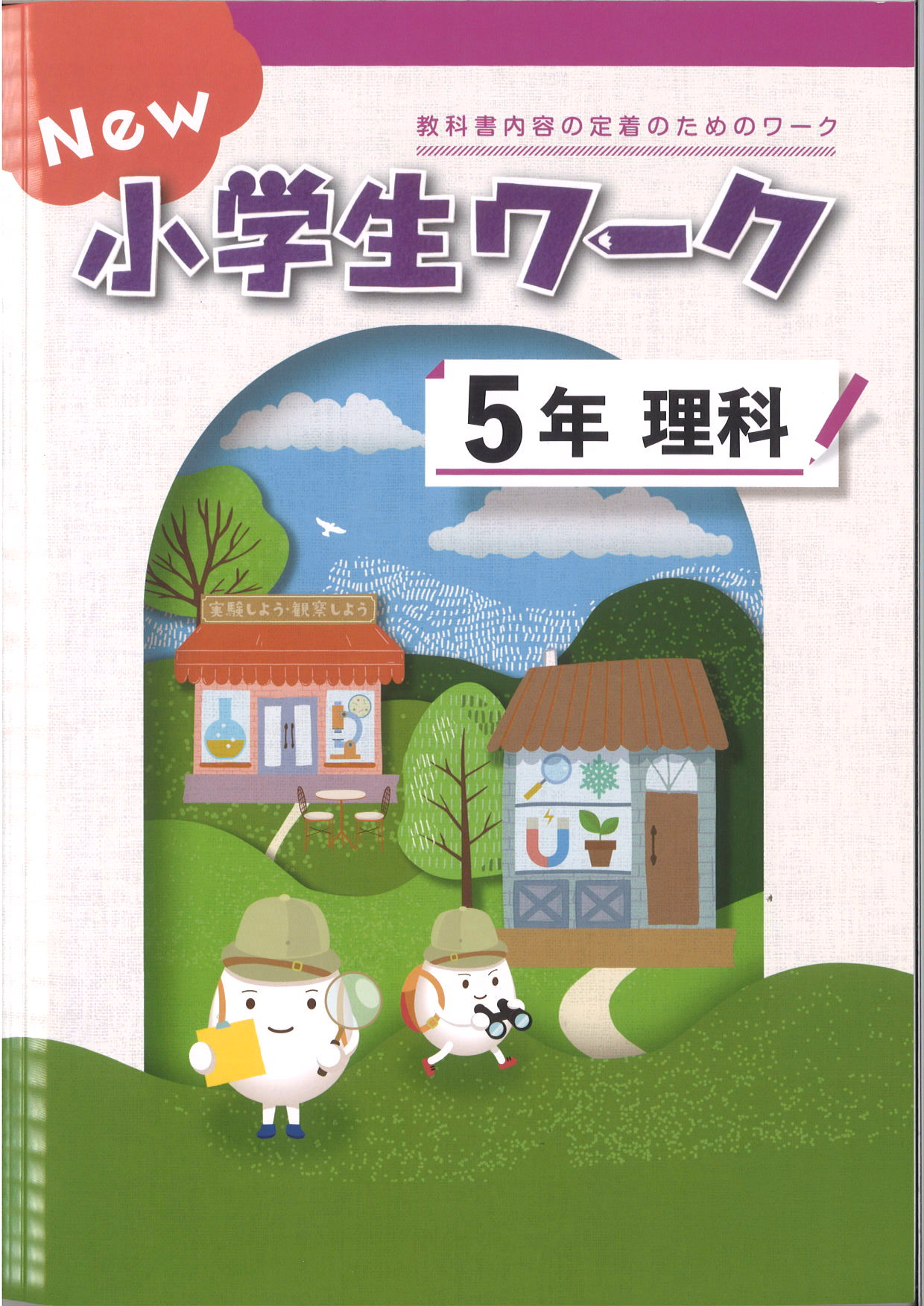 New小学生ワーク　理科　（標準）　小５
