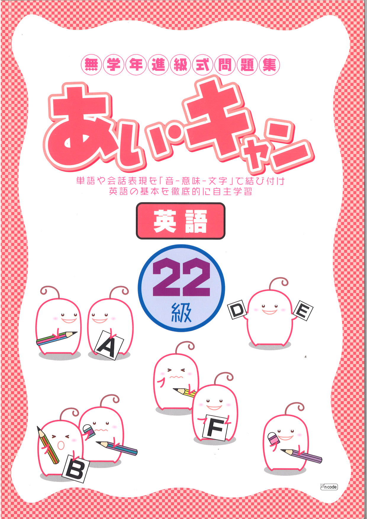 あい・キャン　英語　２２級