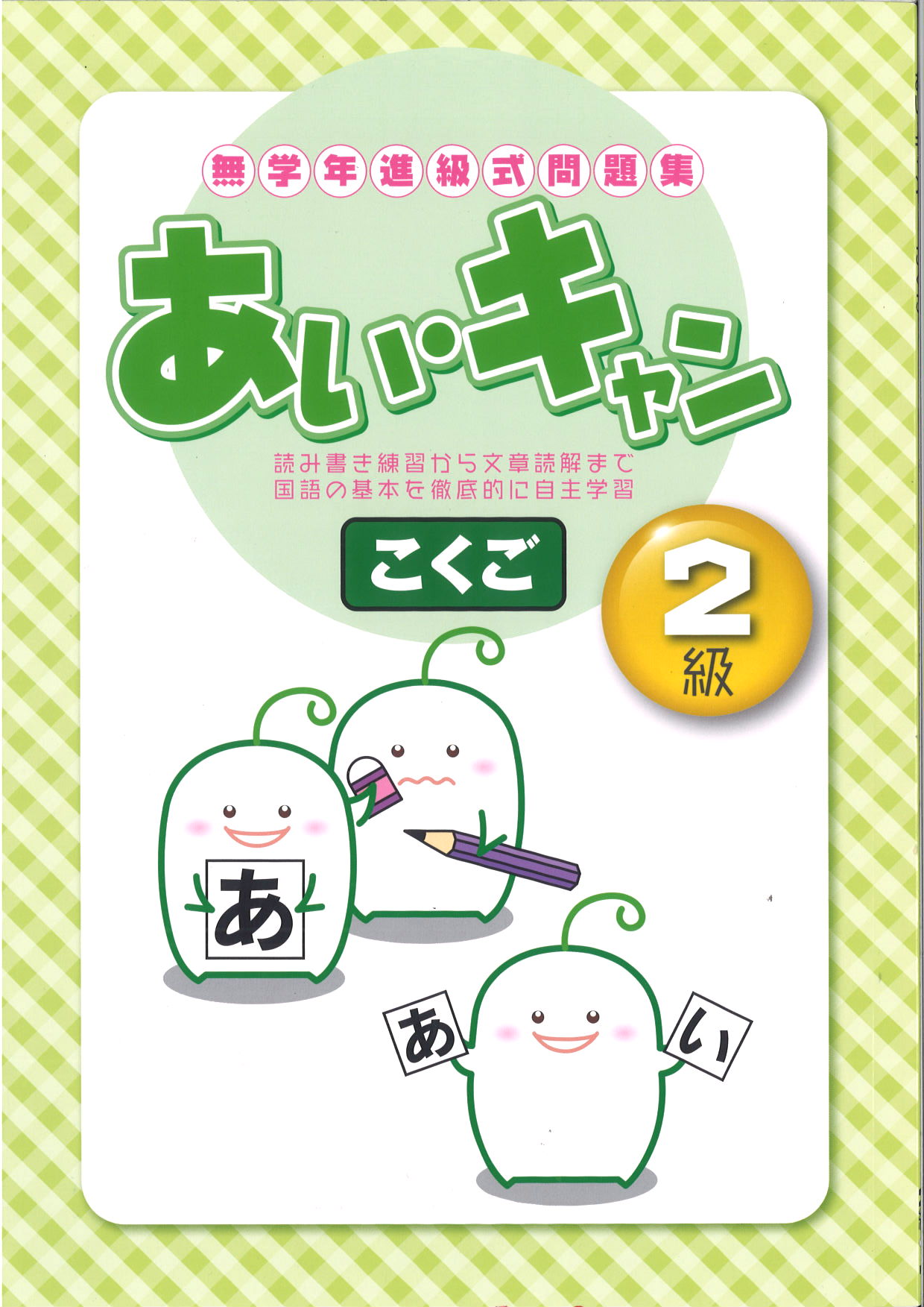 あい・キャン　国語　２級