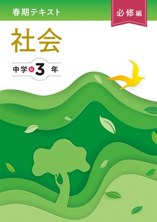春期テキスト　必修編　社会　中３