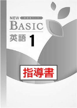 指導書　NEW BASIC（ニューベーシック）　英語　（開隆）　中１