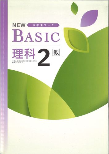 NEW BASIC（ニューベーシック）　理科　（教出）　中２