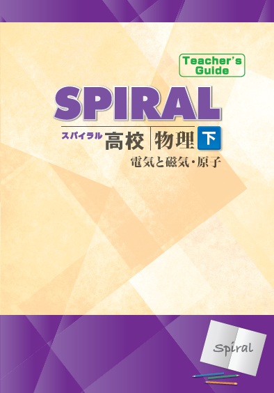 高校SPIRAL（高校スパイラル）　物理　下