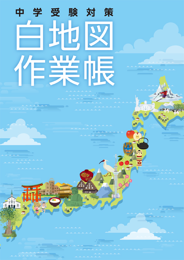 中学受験対策　白地図作業帳
