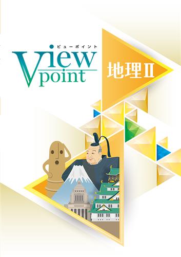 Viewpoint　社会　地理Ⅱ