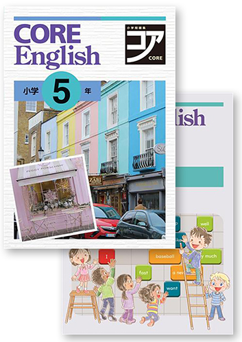 CORE English＋文法演習編セット　小５