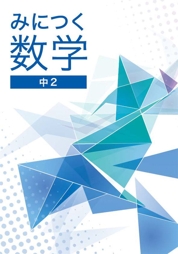 みにつく数学　中２