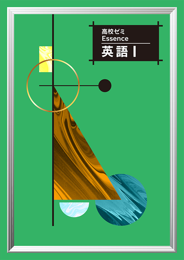 高校ゼミ　Essence　英語Ⅰ
