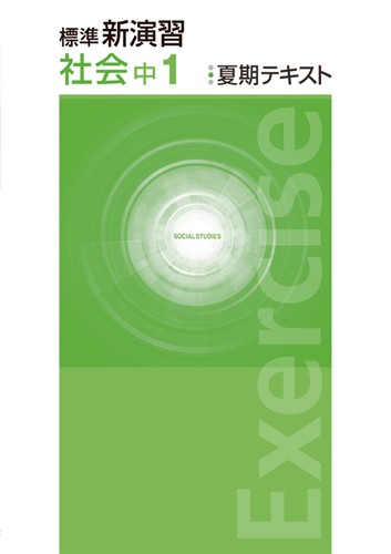 標準新演習　夏期テキスト　社会　中１