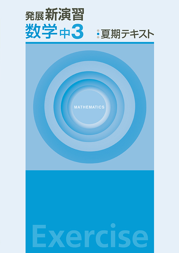 発展新演習　夏期テキスト　数学　中３