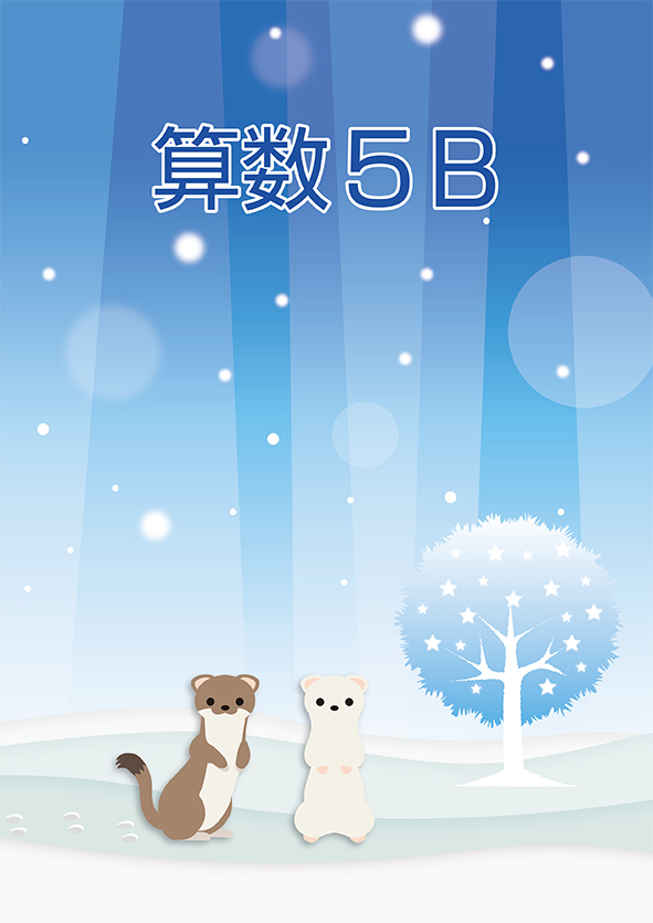 ＣＫＴ　冬のテキスト　算数　小５Ｂ
