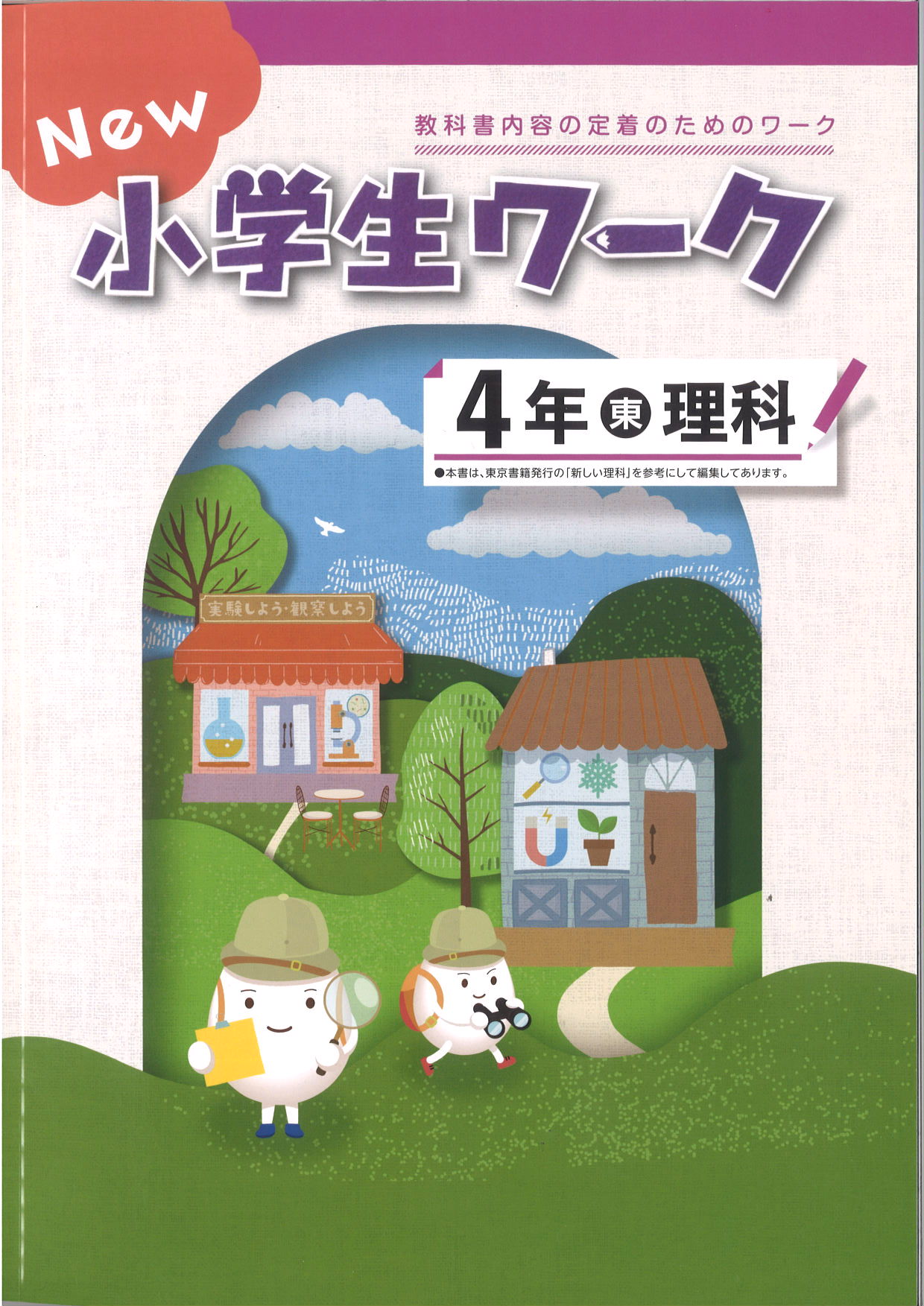 New小学生ワーク　理科　（東書）　小４