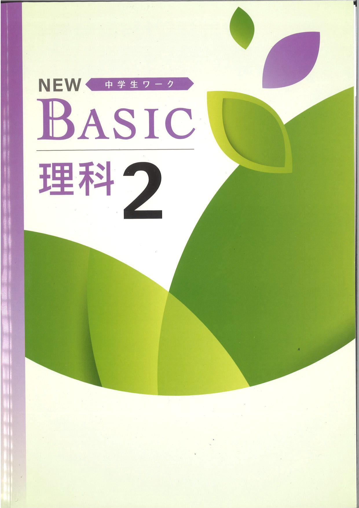NEW BASIC　理科　（標準）　中２