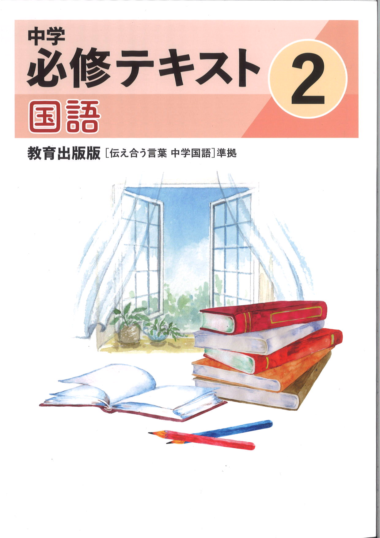 中学　必修テキスト　国語　（教出）　中２