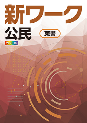 新ワーク　社会　（東書）　公民