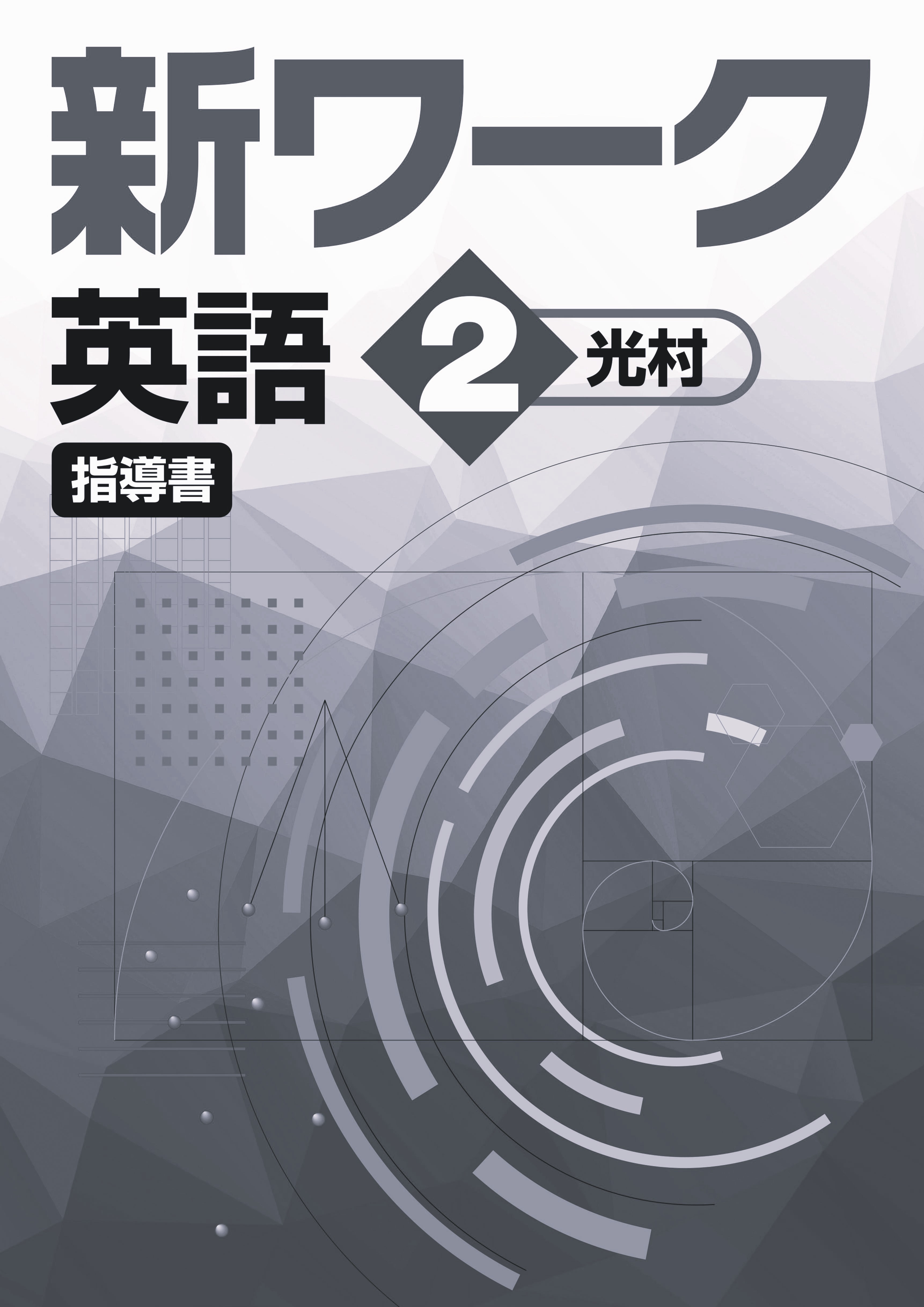 新ワーク　英語　（光村）　中２　指導書