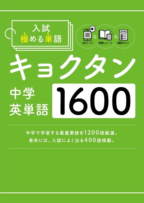 入試極める単語　キョクタン　中学英単語1600
