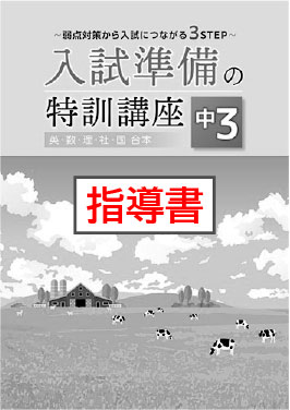 指導書　入試準備の特訓講座　５教科合本