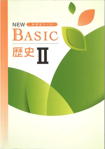 NEW BASIC（ニューベーシック）　社会　（標準）　歴史Ⅱ