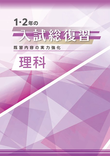 １・２年の入試総復習　理科