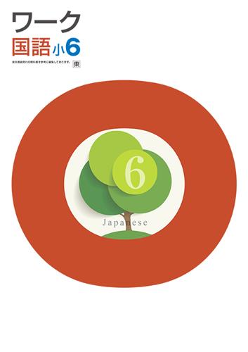 栄光ワーク　国語　（東書）　小６