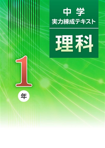中学　実力練成テキスト　理科　中１