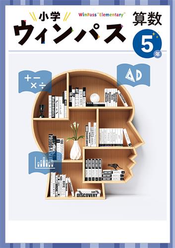 小学　ウィンパス　算数　小５