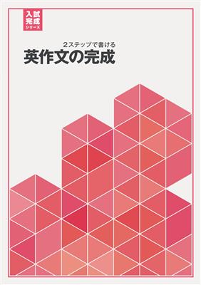 英語　英語作文の完成