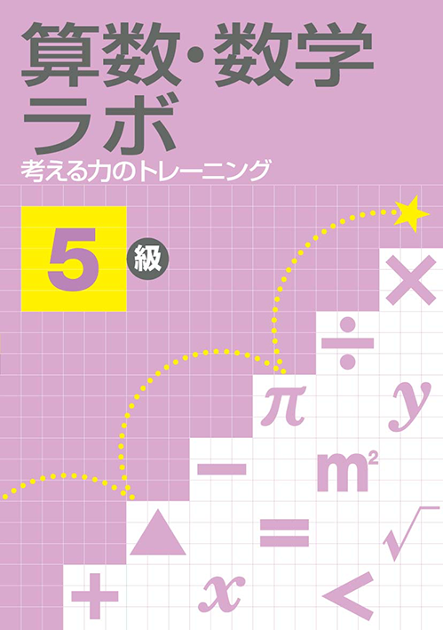 算数数学思考力　算数ラボ　５級