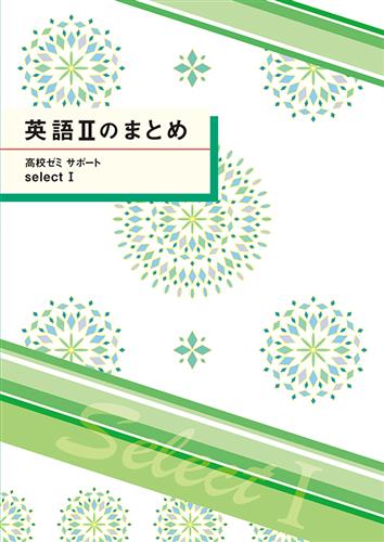 高校ゼミサポートセレクトⅠ　英語Ⅱのまとめ