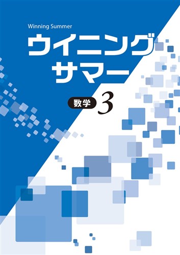 ウイニングサマー　数学　中３
