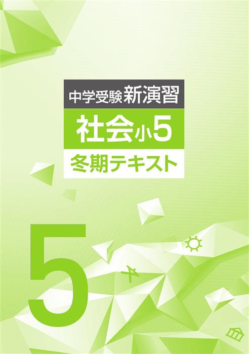 中学受験新演習　冬期テキスト　社会　小５