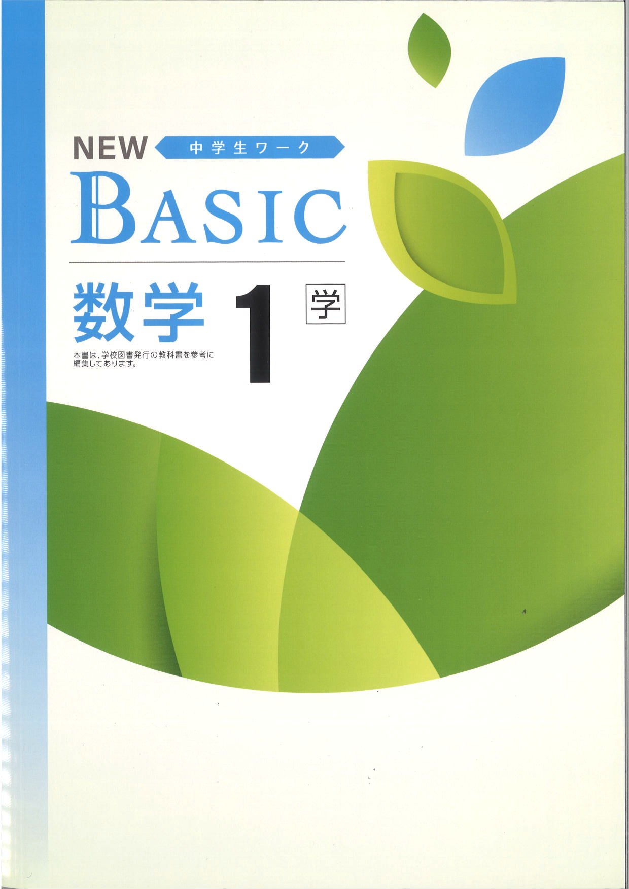 NEW BASIC　数学　（学図）　中１