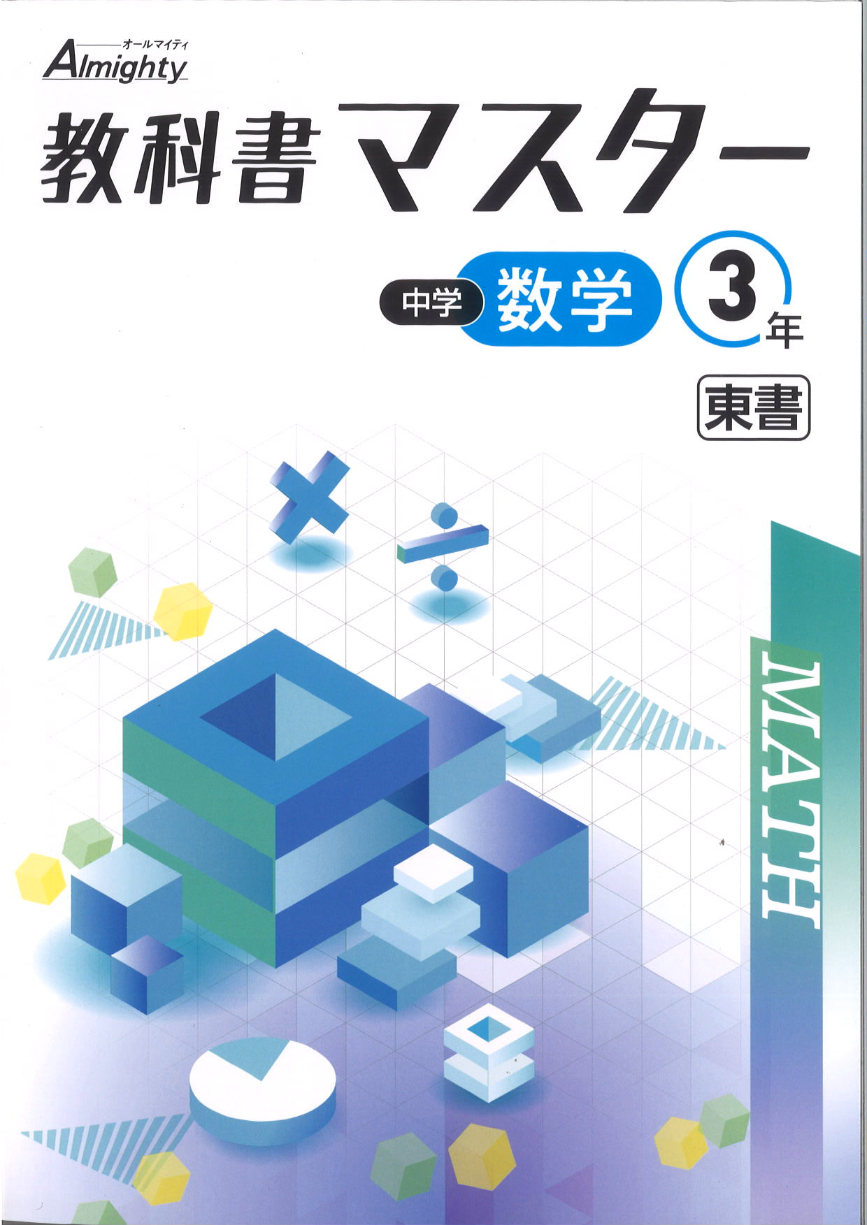 教科書マスター　数学　（東書）　中３