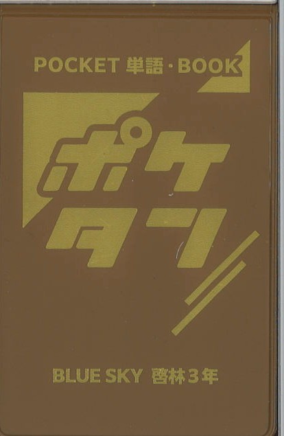 ポケタン　英語　（啓林）　中３