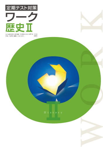 定期テスト対策ワーク　社会　（山川）　歴史Ⅱ
