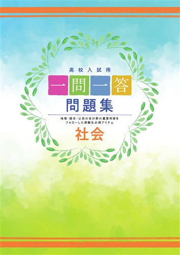 一問一答問題集　社会