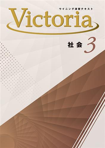 Victoria　社会　公民
