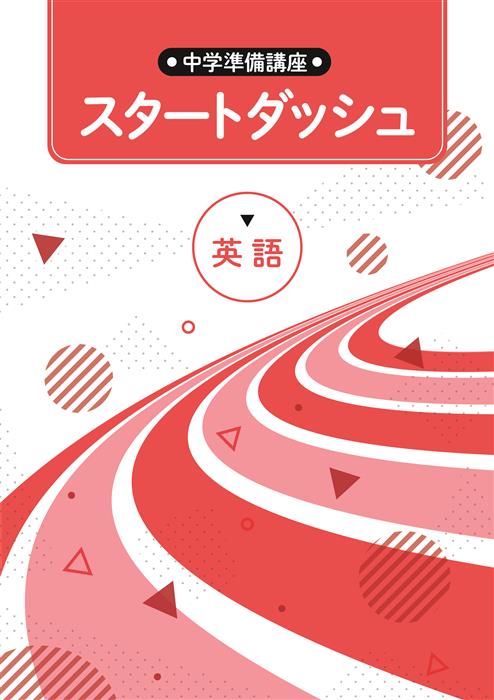 スタートダッシュ　英語