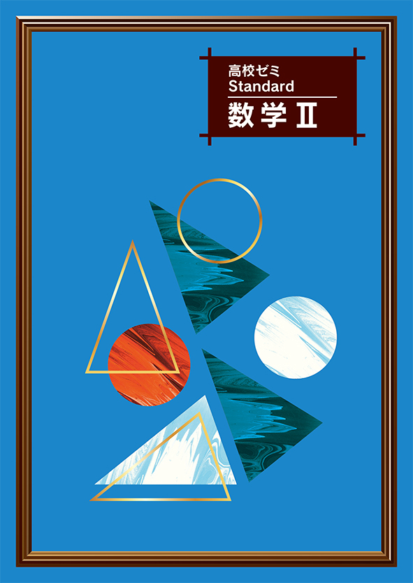 高校ゼミ　Standard　数学Ⅱ