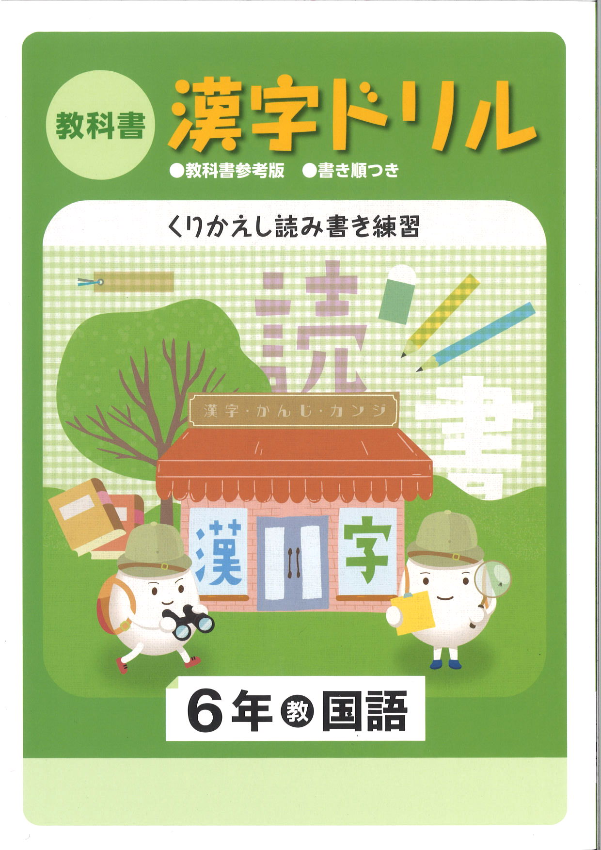 教科書　漢字ドリル　（教出）　小６