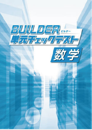 BUILDER単元チェックテスト　数学