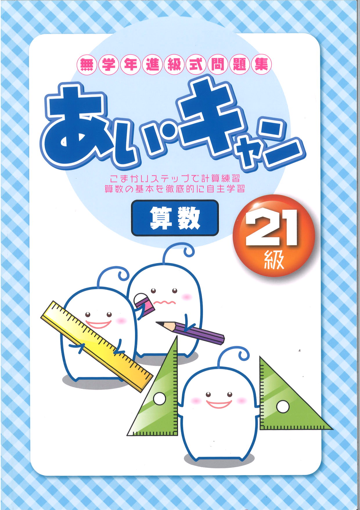 あい・キャン　算数　２１級