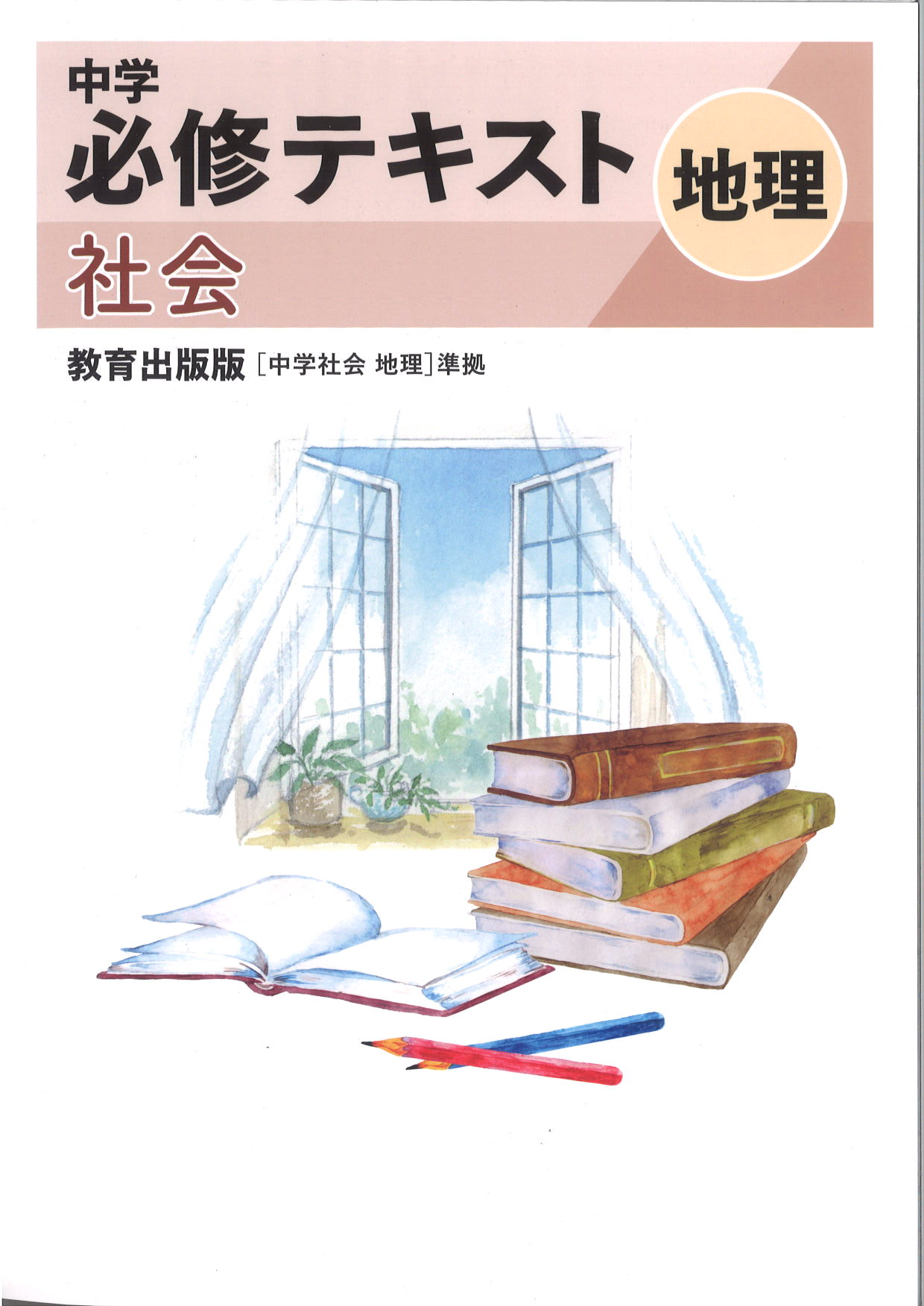 中学　必修テキスト　社会　（教出）　地理