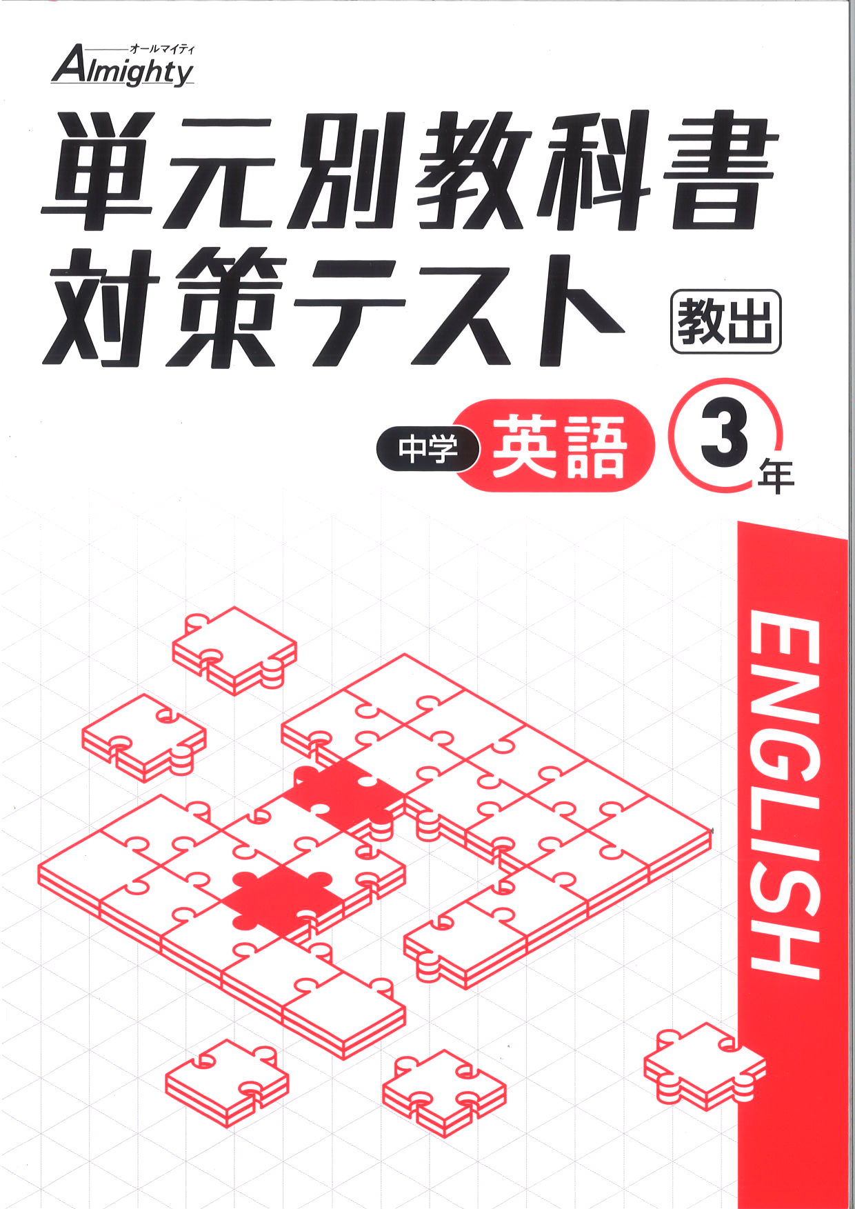 単元別教科書対策テスト　英語　（教出）　中３