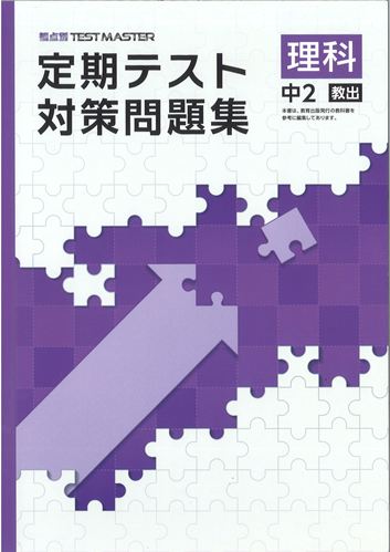 定期テスト対策問題集　理科　（教出）　中２