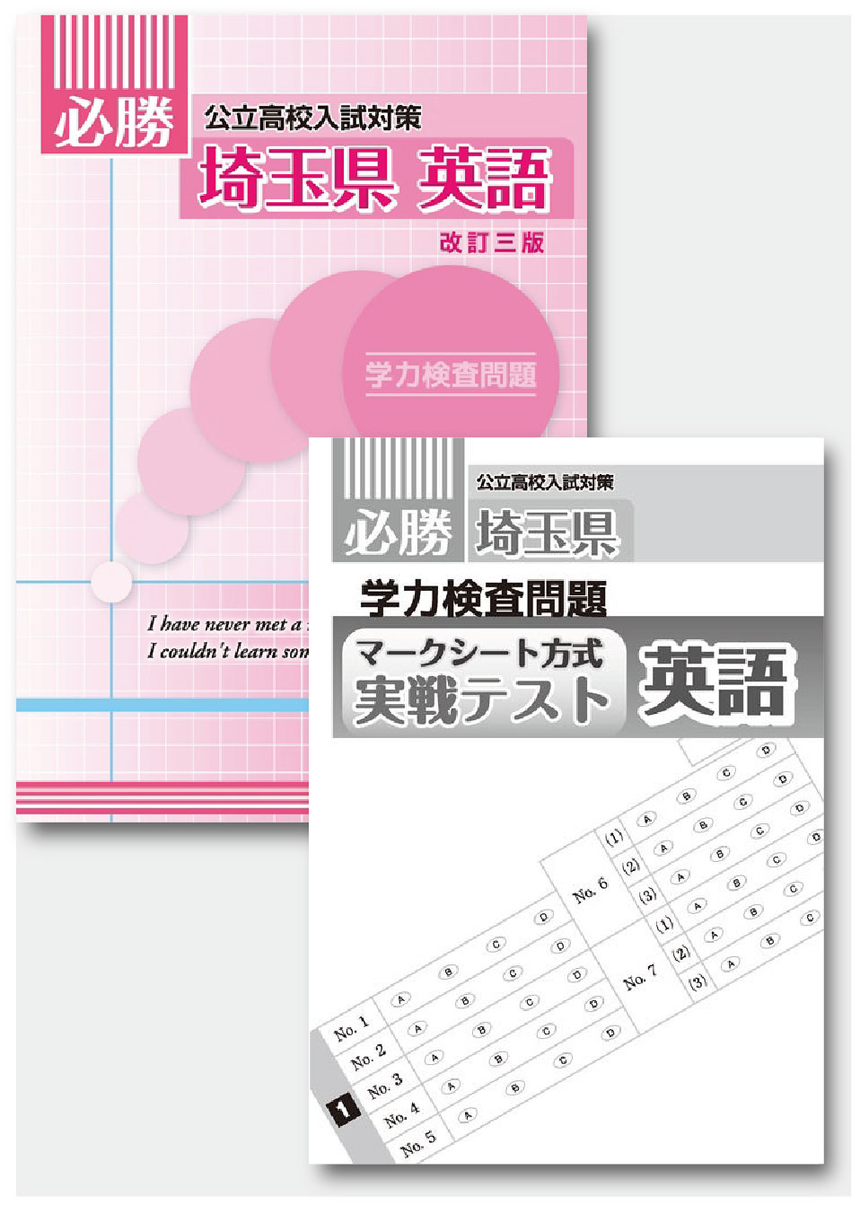 必勝　埼玉県　英語