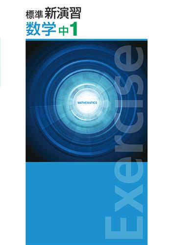 標準新演習　数学　中１