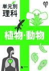 単元別理科　植物・動物