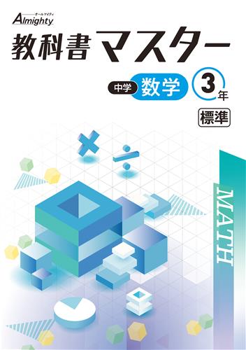 教科書マスター　数学　（標準）　中３